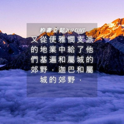 Picture 04 - 約 書 亞 記 21:17 CUVT - 又 從 便 雅 憫 支 派 的 地 業 中 給 - Bible Verse Picture