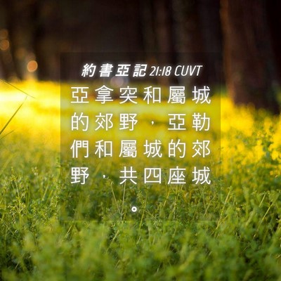 Picture 04 - 約 書 亞 記 21:18 CUVT - 亞 拿 突 和 屬 城 的 郊 野 ， 亞 勒 - Bible Verse Picture