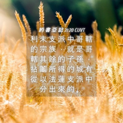 Picture 04 - 約 書 亞 記 21:20 CUVT - 利 未 支 派 中 哥 轄 的 宗 族 ， 就 - Bible Verse Picture
