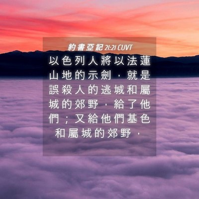 Picture 04 - 約 書 亞 記 21:21 CUVT - 以 色 列 人 將 以 法 蓮 山 地 的 示 - Bible Verse Picture