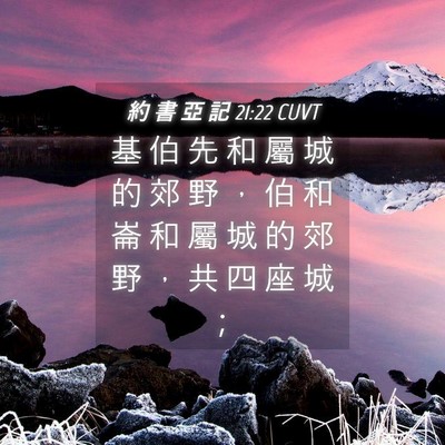 Picture 04 - 約 書 亞 記 21:22 CUVT - 基 伯 先 和 屬 城 的 郊 野 ， 伯 和 - Bible Verse Picture