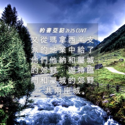 Picture 04 - 約 書 亞 記 21:25 CUVT - 又 從 瑪 拿 西 半 支 派 的 地 業 中 - Bible Verse Picture