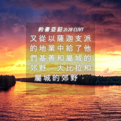 Picture 04 - 約 書 亞 記 21:28 CUVT - 又 從 以 薩 迦 支 派 的 地 業 中 給 - Bible Verse Picture