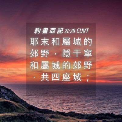 Picture 04 - 約 書 亞 記 21:29 CUVT - 耶 末 和 屬 城 的 郊 野 ， 隱 干 寧 - Bible Verse Picture