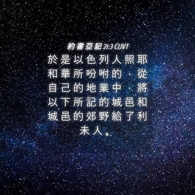 Picture 04 - 約 書 亞 記 21:3 CUVT - 於 是 以 色 列 人 照 耶 和 華 所 吩 - Bible Verse Picture