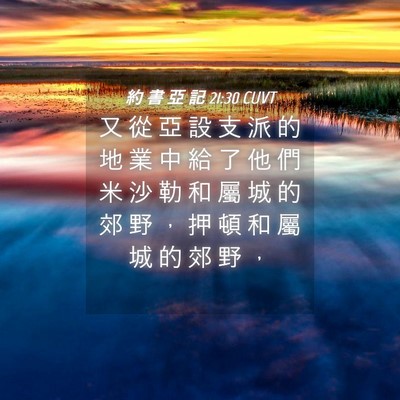 Picture 04 - 約 書 亞 記 21:30 CUVT - 又 從 亞 設 支 派 的 地 業 中 給 了 - Bible Verse Picture