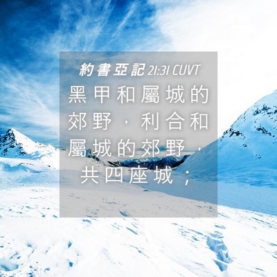 Picture 04 - 約 書 亞 記 21:31 CUVT - 黑 甲 和 屬 城 的 郊 野 ， 利 合 和 - Bible Verse Picture