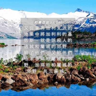 Picture 04 - 約 書 亞 記 21:32 CUVT - 又 從 拿 弗 他 利 支 派 的 地 業 中 - Bible Verse Picture