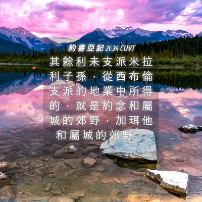 Picture 04 - 約 書 亞 記 21:34 CUVT - 其 餘 利 未 支 派 米 拉 利 子 孫 ， - Bible Verse Picture