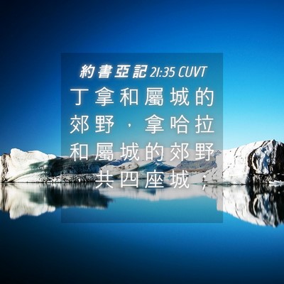Picture 04 - 約 書 亞 記 21:35 CUVT - 丁 拿 和 屬 城 的 郊 野 ， 拿 哈 拉 - Bible Verse Picture