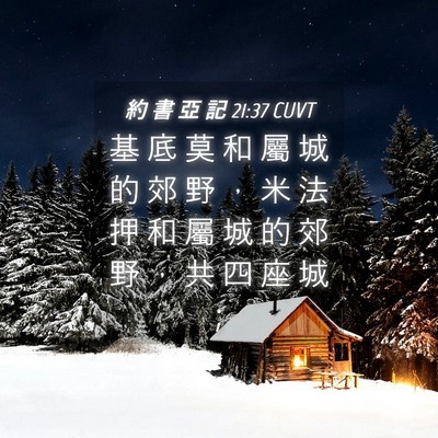 Picture 04 - 約 書 亞 記 21:37 CUVT - 基 底 莫 和 屬 城 的 郊 野 ， 米 法 - Bible Verse Picture