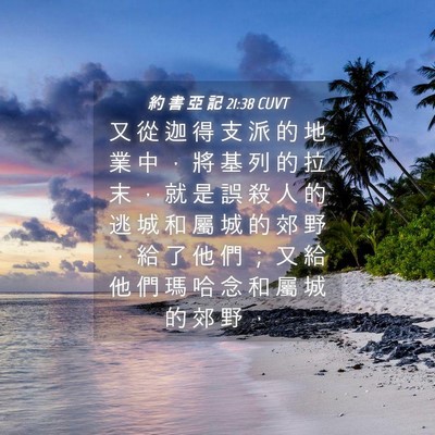 Picture 04 - 約 書 亞 記 21:38 CUVT - 又 從 迦 得 支 派 的 地 業 中 ， 將 - Bible Verse Picture