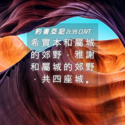 Picture 04 - 約 書 亞 記 21:39 CUVT - 希 實 本 和 屬 城 的 郊 野 ， 雅 謝 - Bible Verse Picture
