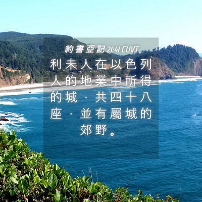Picture 04 - 約 書 亞 記 21:41 CUVT - 利 未 人 在 以 色 列 人 的 地 業 中 - Bible Verse Picture
