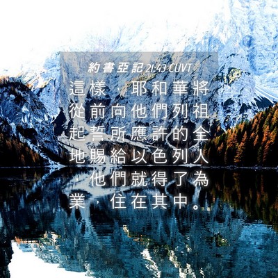 Picture 04 - 約 書 亞 記 21:43 CUVT - 這 樣 ， 耶 和 華 將 從 前 向 他 們 - Bible Verse Picture