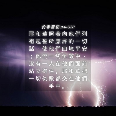 Picture 04 - 約 書 亞 記 21:44 CUVT - 耶 和 華 照 著 向 他 們 列 祖 起 誓 - Bible Verse Picture