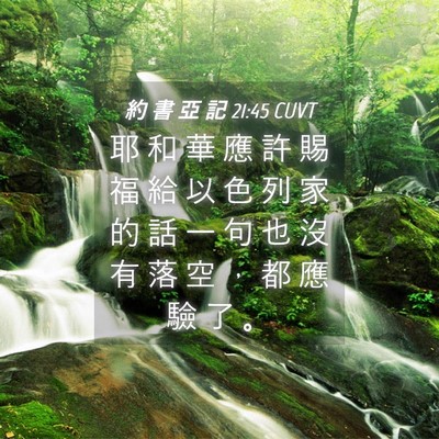 Picture 04 - 約 書 亞 記 21:45 CUVT - 耶 和 華 應 許 賜 福 給 以 色 列 家 - Bible Verse Picture