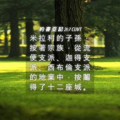 Picture 04 - 約 書 亞 記 21:7 CUVT - 米 拉 利 的 子 孫 ， 按 著 宗 族 ， - Bible Verse Picture