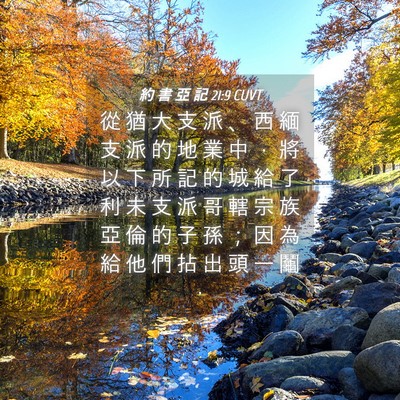 Picture 04 - 約 書 亞 記 21:9 CUVT - 從 猶 大 支 派 、 西 緬 支 派 的 地 - Bible Verse Picture