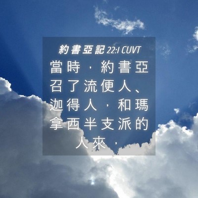Picture 04 - 約 書 亞 記 22:1 CUVT - 當 時 ， 約 書 亞 召 了 流 便 人 、 - Bible Verse Picture