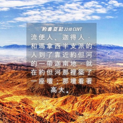 Picture 04 - 約 書 亞 記 22:10 CUVT - 流 便 人 、 迦 得 人 ， 和 瑪 拿 西 - Bible Verse Picture