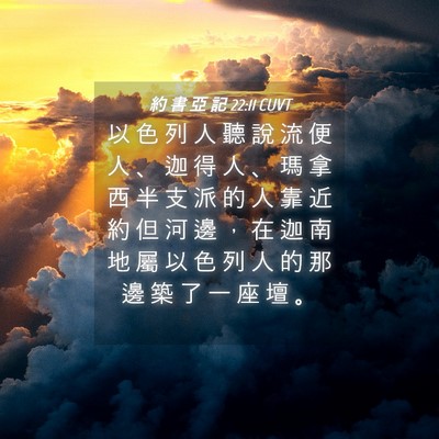 Picture 04 - 約 書 亞 記 22:11 CUVT - 以 色 列 人 聽 說 流 便 人 、 迦 得 - Bible Verse Picture