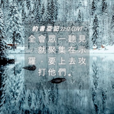 Picture 04 - 約 書 亞 記 22:12 CUVT - 全 會 眾 一 聽 見 ， 就 聚 集 在 示 - Bible Verse Picture