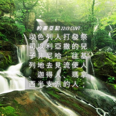 Picture 04 - 約 書 亞 記 22:13 CUVT - 以 色 列 人 打 發 祭 司 以 利 亞 撒 - Bible Verse Picture
