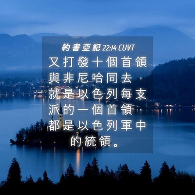 Picture 04 - 約 書 亞 記 22:14 CUVT - 又 打 發 十 個 首 領 與 非 尼 哈 同 - Bible Verse Picture