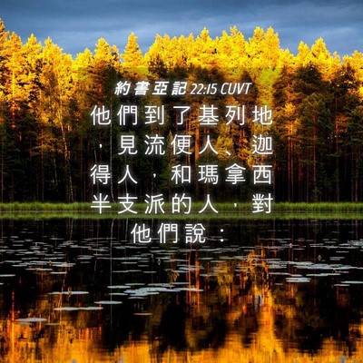 Picture 04 - 約 書 亞 記 22:15 CUVT - 他 們 到 了 基 列 地 ， 見 流 便 人 - Bible Verse Picture