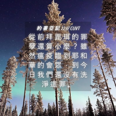 Picture 04 - 約 書 亞 記 22:17 CUVT - 從 前 拜 毘 珥 的 罪 孽 還 算 小 麼 - Bible Verse Picture