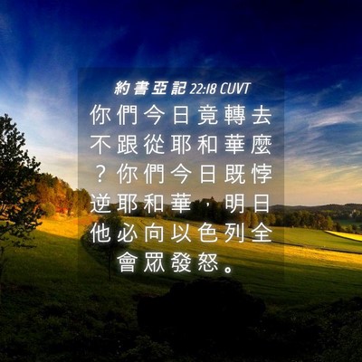Picture 04 - 約 書 亞 記 22:18 CUVT - 你 們 今 日 竟 轉 去 不 跟 從 耶 和 - Bible Verse Picture