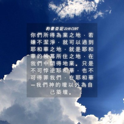 Picture 04 - 約 書 亞 記 22:19 CUVT - 你 們 所 得 為 業 之 地 ， 若 嫌 不 - Bible Verse Picture