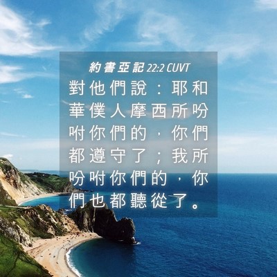 Picture 04 - 約 書 亞 記 22:2 CUVT - 對 他 們 說 ： 耶 和 華 僕 人 摩 西 - Bible Verse Picture