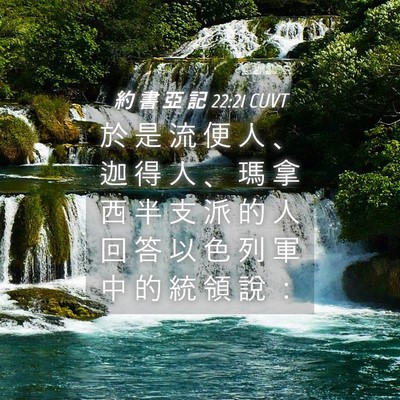 Picture 04 - 約 書 亞 記 22:21 CUVT - 於 是 流 便 人 、 迦 得 人 、 瑪 拿 - Bible Verse Picture