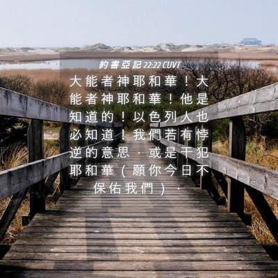 Picture 04 - 約 書 亞 記 22:22 CUVT - 大 能 者 神 耶 和 華 ！ 大 能 者 神 - Bible Verse Picture