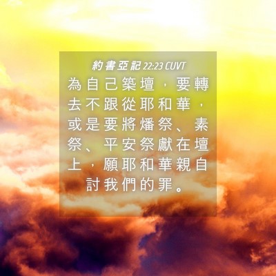 Picture 04 - 約 書 亞 記 22:23 CUVT - 為 自 己 築 壇 ， 要 轉 去 不 跟 從 - Bible Verse Picture