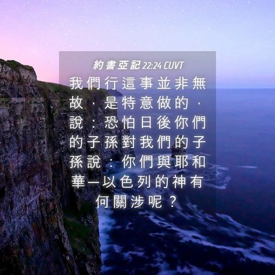 Picture 04 - 約 書 亞 記 22:24 CUVT - 我 們 行 這 事 並 非 無 故 ， 是 特 - Bible Verse Picture