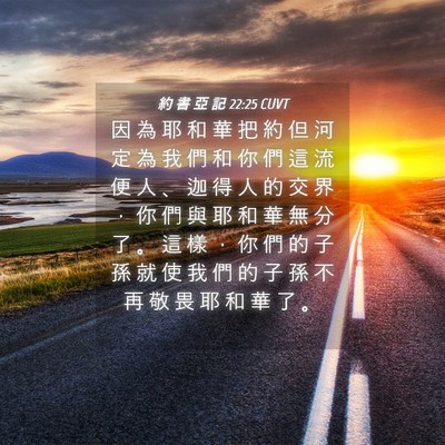 Picture 04 - 約 書 亞 記 22:25 CUVT - 因 為 耶 和 華 把 約 但 河 定 為 我 - Bible Verse Picture