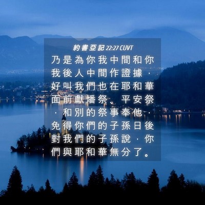 Picture 04 - 約 書 亞 記 22:27 CUVT - 乃 是 為 你 我 中 間 和 你 我 後 人 - Bible Verse Picture