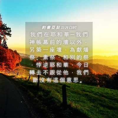 Picture 04 - 約 書 亞 記 22:29 CUVT - 我 們 在 耶 和 華 ─ 我 們 神 帳 幕 - Bible Verse Picture