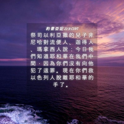 Picture 04 - 約 書 亞 記 22:31 CUVT - 祭 司 以 利 亞 撒 的 兒 子 非 尼 哈 - Bible Verse Picture