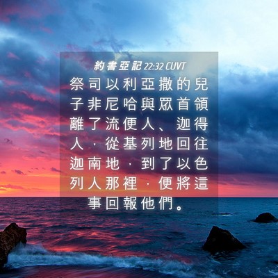 Picture 04 - 約 書 亞 記 22:32 CUVT - 祭 司 以 利 亞 撒 的 兒 子 非 尼 哈 - Bible Verse Picture