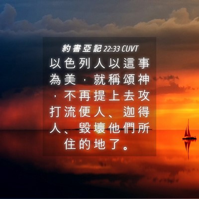 Picture 04 - 約 書 亞 記 22:33 CUVT - 以 色 列 人 以 這 事 為 美 ， 就 稱 - Bible Verse Picture