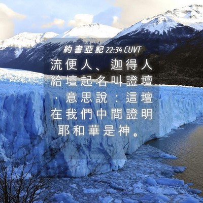 Picture 04 - 約 書 亞 記 22:34 CUVT - 流 便 人 、 迦 得 人 給 壇 起 名 叫 - Bible Verse Picture
