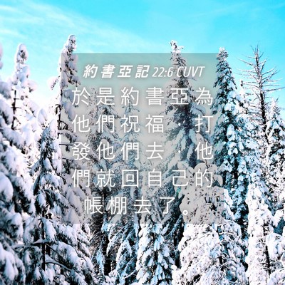 Picture 04 - 約 書 亞 記 22:6 CUVT - 於 是 約 書 亞 為 他 們 祝 福 ， 打 - Bible Verse Picture