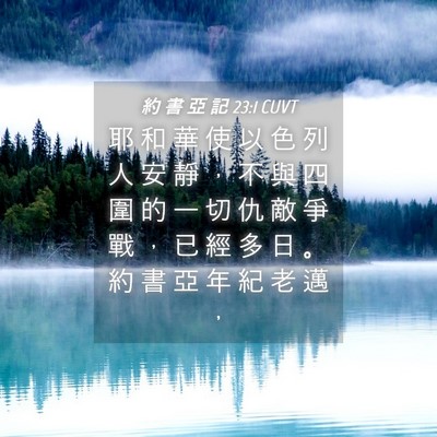 Picture 04 - 約 書 亞 記 23:1 CUVT - 耶 和 華 使 以 色 列 人 安 靜 ， 不 - Bible Verse Picture