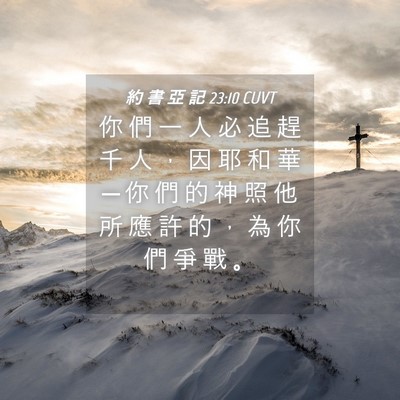 Picture 04 - 約 書 亞 記 23:10 CUVT - 你 們 一 人 必 追 趕 千 人 ， 因 耶 - Bible Verse Picture