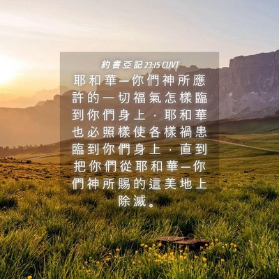 Picture 04 - 約 書 亞 記 23:15 CUVT - 耶 和 華 ─ 你 們 神 所 應 許 的 一 - Bible Verse Picture