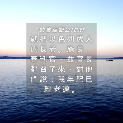 Picture 04 - 約 書 亞 記 23:2 CUVT - 就 把 以 色 列 眾 人 的 長 老 、 族 - Bible Verse Picture